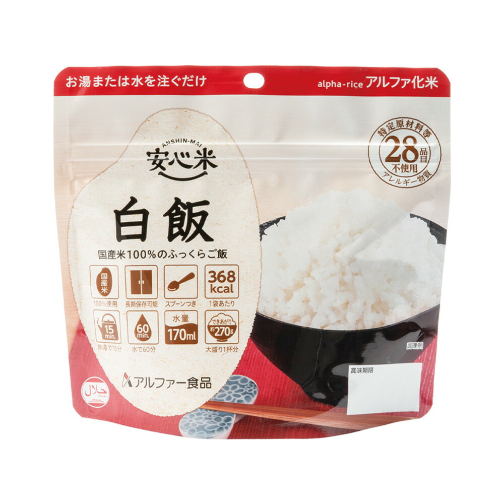 安心米 白飯 アルファー食品 アルファ化米 個食(1食分) 100g 非常食 保存食 ご飯 白米 備蓄食料 災害 地震 台風 大雨 備え パンデミック 対策 防災グッズ 防災セット 防災用品 5年保存 lifestoreplus-10000287 防災・非常食の専門店 らいぷら サンプル画像2