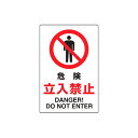 JIS規格安全標識ステッカー 危険立入禁止 ユニット 802-062A禁止標識 工場 事務所 病院 マンション