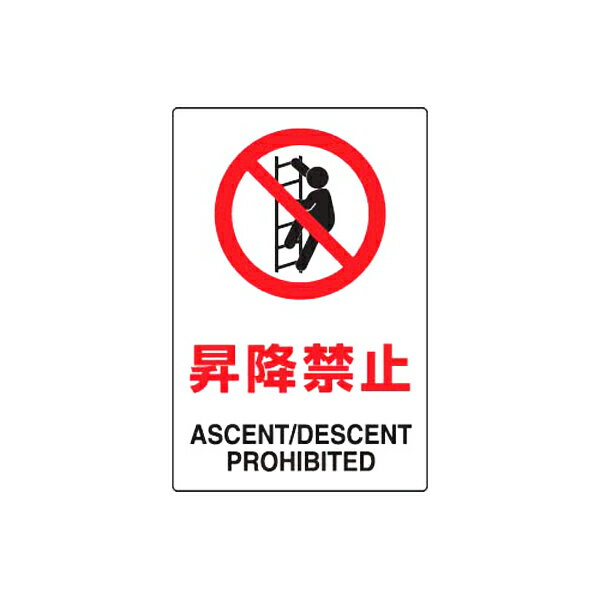 JIS規格安全標識 昇降禁止 ユニット 802-121A 禁止標識 工場 事務所 病院 マンション