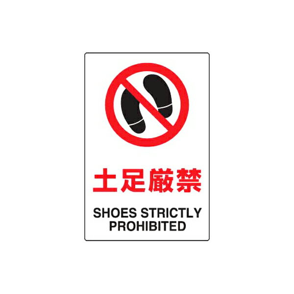 Rakuten - JIS規格安全標識 土足厳禁 ユニット 802-191A 禁止標識 工場 店舗 倉庫 事務所