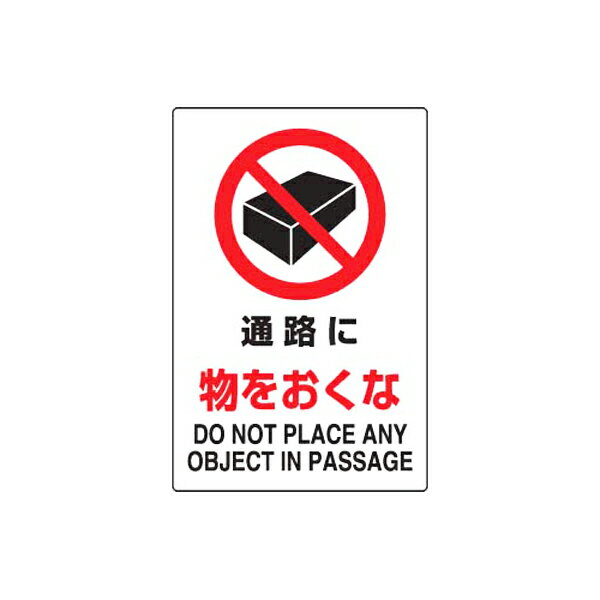 Rakuten - JIS規格安全標識ステッカー 通路に物をおくな ユニット 802-242A 禁止標識 工場 店舗 倉庫 事務所