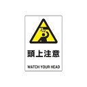 JIS規格安全標識 頭上注意 ユニット 802-411A危険標識 注意標識 工場 店舗