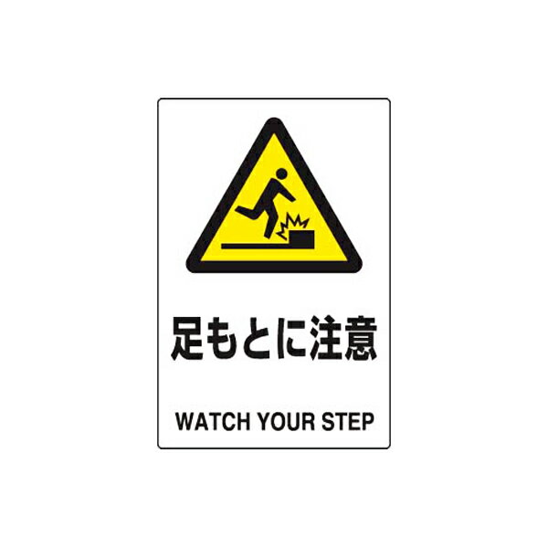 Rakuten - JIS規格安全標識 足もとに注意 ユニット 802-421A 危険標識 注意標識 工場 店舗