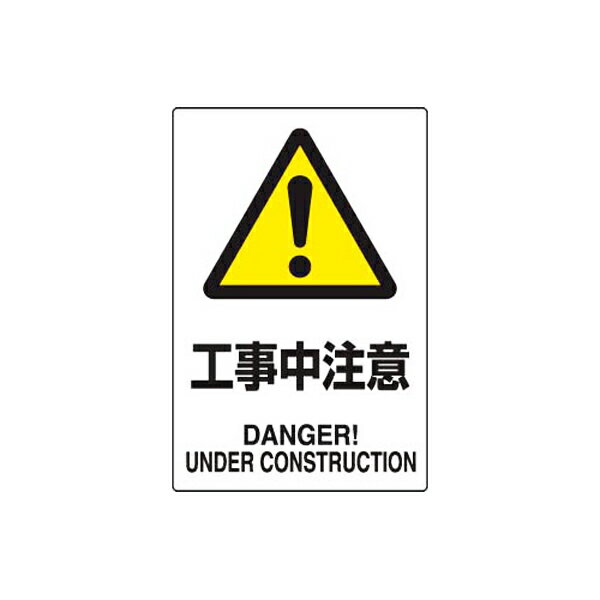 Rakuten - JIS規格安全標識 工事中注意 ユニット 802-461A 危険標識 注意標識 工場 店舗