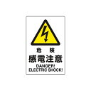 JIS規格安全標識 危険感電注意 ユニット 802-501A危険標識 注意標識 工場 店舗