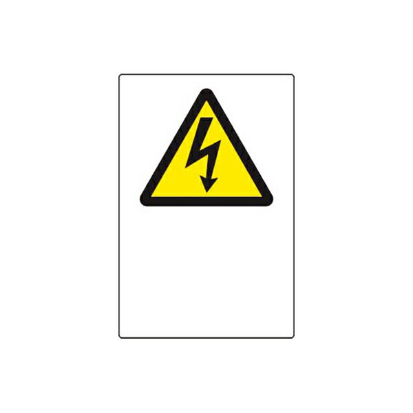 Rakuten - JIS規格安全標識ステッカー 高電マーク ユニット 802-552A 危険標識 注意標識 工場 店舗