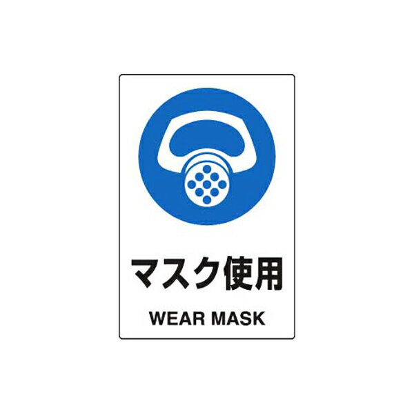 Rakuten - JIS規格安全標識ステッカー マスク使用 ユニット 802-642A 保護具標識 注意標識 工場 現場