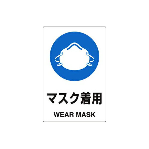 Rakuten - JIS規格安全標識ステッカー マスク着用 ユニット 802-652A 保護具標識 注意標識 工場 現場