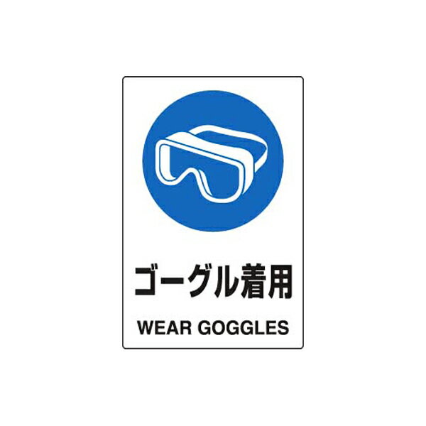 Rakuten - JIS規格安全標識 ゴーグル着用 ユニット 802-661A 保護具標識 注意標識 工場 現場