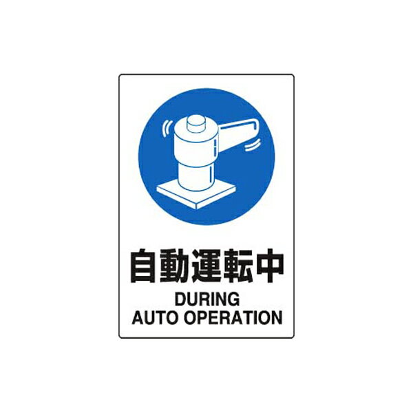 Rakuten - JIS規格安全標識ステッカー 自動運転中 ユニット 802-702A 保護具標識 注意標識 工場 現場