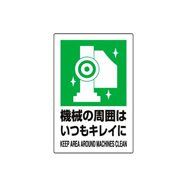 Rakuten - JIS規格安全標識 機械の周囲はいつもキレイに ユニット 802-831A 注意標識 安全第一 整理整頓標識 工場 事務所
