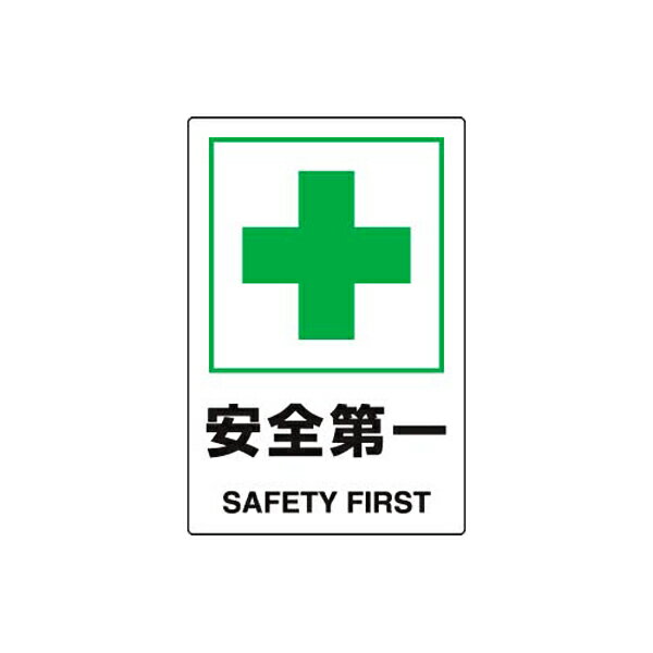 Rakuten - JIS規格安全標識 安全第一 ユニット 802-871A 注意標識 安全第一 整理整頓標識 工場 事務所