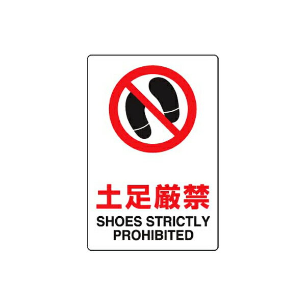 Rakuten - JIS規格安全標識ステッカー 土足厳禁 ユニット 803-072A 禁止標識 注意標識 事務所 工場 店舗