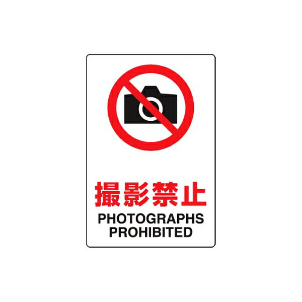 Rakuten - JIS規格安全標識ステッカー 撮影禁止 ユニット 803-092A 禁止標識 注意標識 事務所 工場 店舗