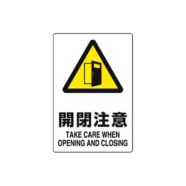 Rakuten - JIS規格安全標識ステッカー 開閉注意 ユニット 803-402A 注意標識 事務所 店舗 倉庫 工場