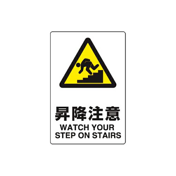 Rakuten - JIS規格安全標識 昇降注意 ユニット 803-411A 注意標識 事務所 店舗 倉庫 工場