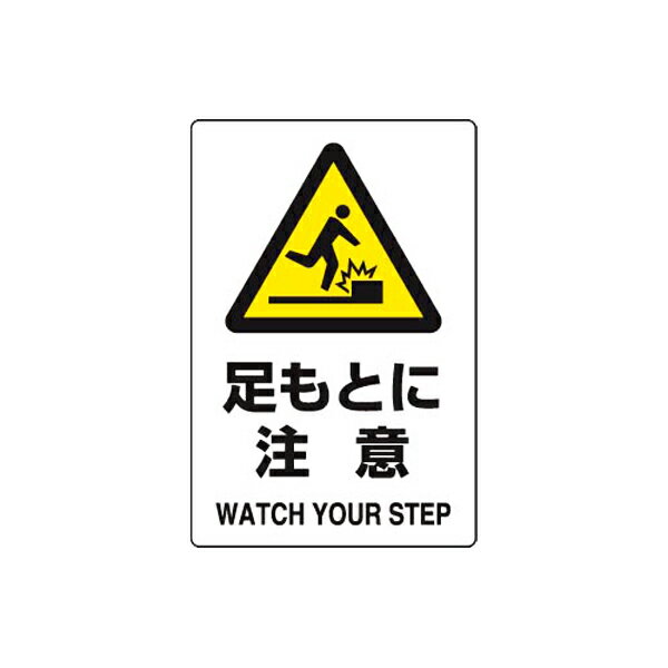 Rakuten - JIS規格安全標識ステッカー 足もとに注意 ユニット 803-422A 注意標識 事務所 店舗 倉庫 工場
