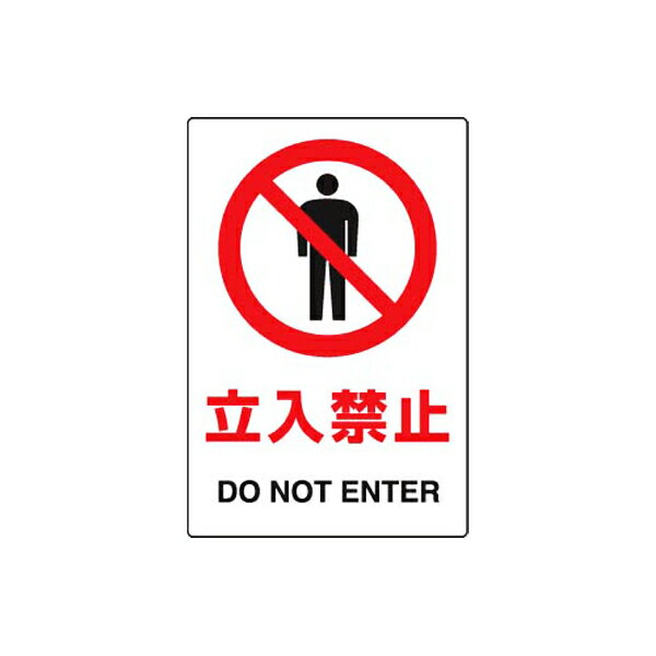 Rakuten - JIS規格安全標識ステッカー 立入禁止 5枚組 ユニット 803-30Bトイレ標識 案内標識