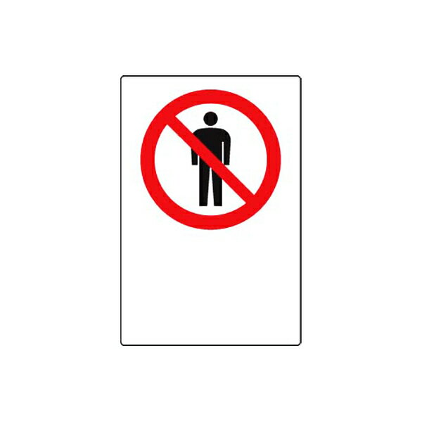 Rakuten - JIS規格安全標識ステッカー 立入禁止マーク文字無地 5枚組 ユニット 803-31B