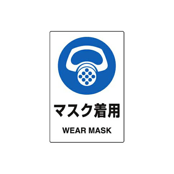 Rakuten - JIS規格安全標識ステッカー マスク着用 5枚組 ユニット 803-41B