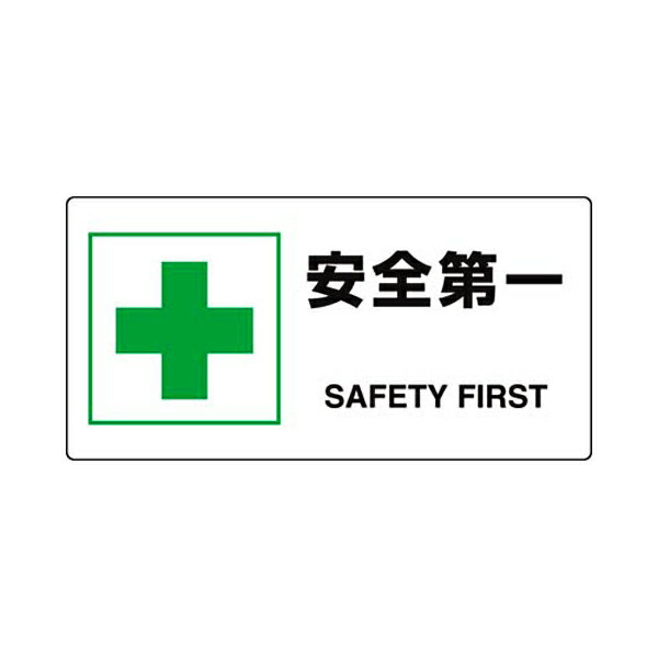 JIS規格安全標識 安全第一 ユニット 818-19B