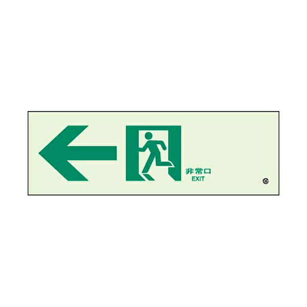 Rakuten - 蓄光式通路誘導標識 ←非常口 N夜光両面テープ2本付 ユニット 319-64B避難 誘導標識 消防 防災 安全用品