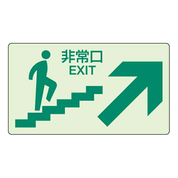 避難・誘導標識 蓄光ステッカー 上り階段右矢印 ユニット 829-86