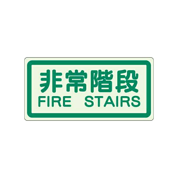 Rakuten - 避難・誘導標識 側面貼付ステッカー 非常階段 ユニット 829-41