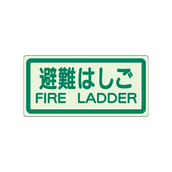 Rakuten - 避難・誘導標識 側面貼付ステッカー 避難はしご ユニット 829-42