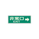 いざ！という時、暗闇の中でも人々を安全に導きます。避難・誘導 蓄光性標識 表示：非常口右矢印 メーカー品番：829-63 サイズ：100×300×1mm厚 材質：蓄光板 取付仕様：両面テープ付 消灯後約3分程度発光します。 製造：ユニット株式会社※設置イメージ及び消灯時イメージ写真は表示内容が違います。↓同じサイズの蓄光性標識はこちら 避難階段 避難器具 避難はしご 救助袋 出口 出口→ ←出口 非常口→ ←非常口 非常階段 非常口 非常口→ ←非常口 避難口 避難口→ ←避難口　