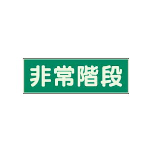蓄光性標識 非常階段 両面テープ2本付 ユニット 829-65避難 誘導標識 消防 防災 事務所 学校 マンション 病院