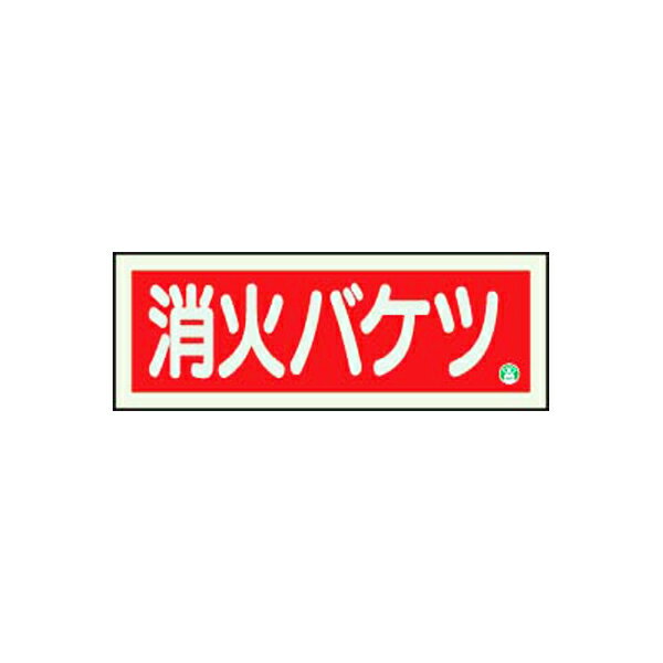 Rakuten - 消防標識 消火バケツ 横N夜光両面テープ2本付 ユニット 825-04B