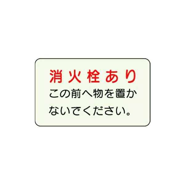 Rakuten - 防火標識 消火栓あり ユニット 825-50