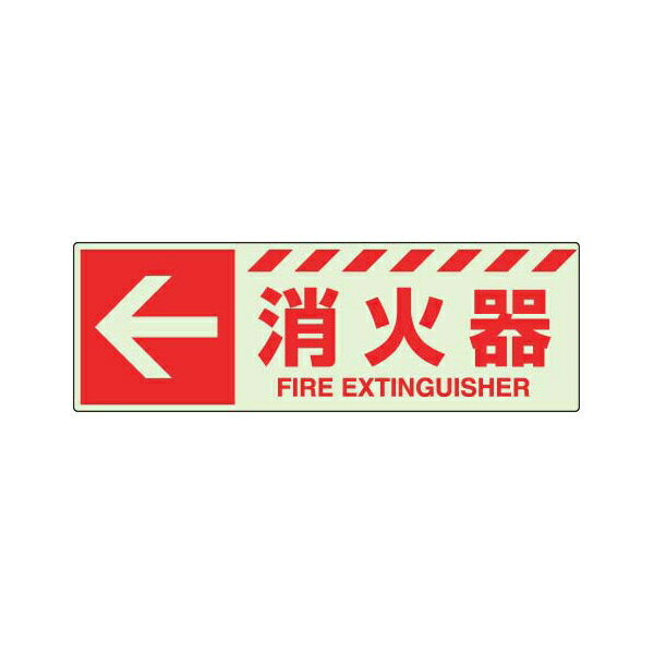 Rakuten - 消防標識 蓄光ステッカー ← 消火器 ユニット 831-16