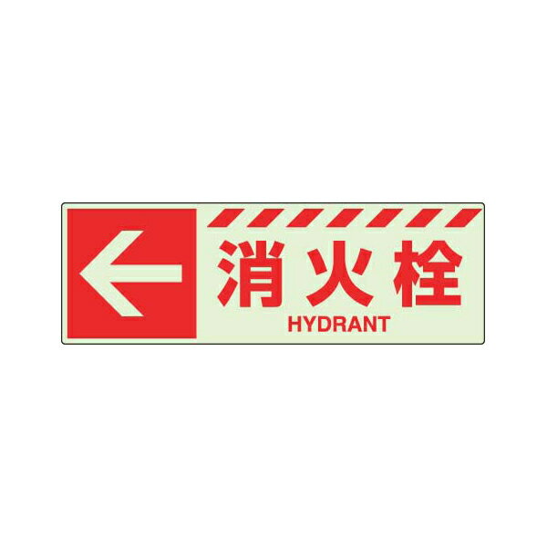 Rakuten - 消防標識 蓄光ステッカー ← 消火栓 ユニット 831-18