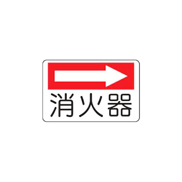 Rakuten - 防火標識 消火器（右矢印） ユニット 825-73