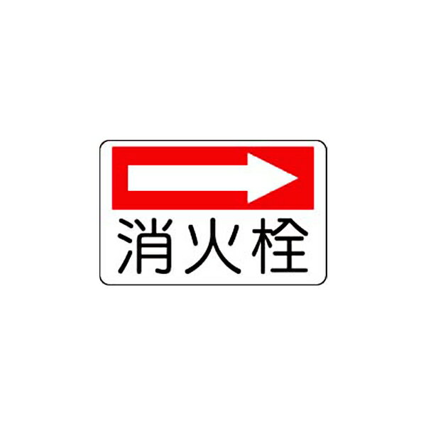 Rakuten - 防火標識 消火栓（右矢印） ユニット 825-75