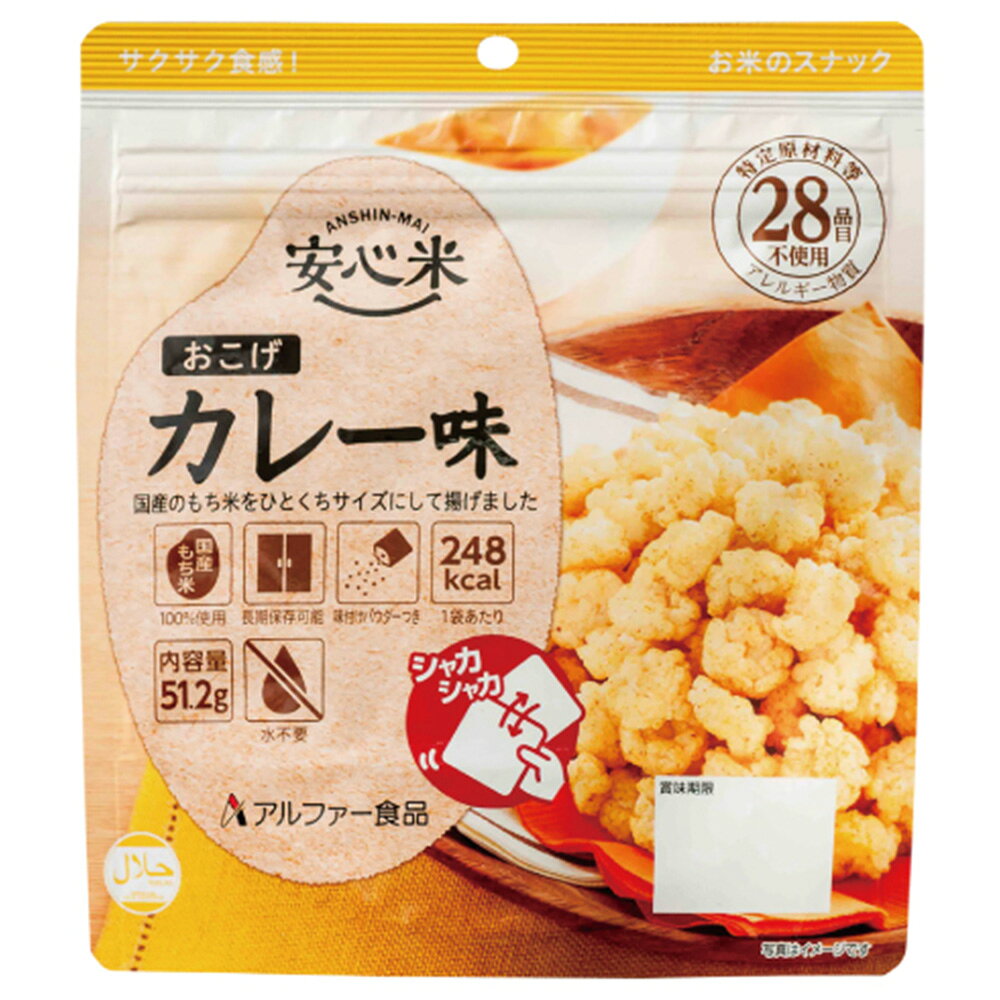 安心米 おこげ カレー味 7年 51.2g 国産のもち米をひとくちサイズにして揚げました。 シャカシャカ振って食べられるおこげタイプの長期保存食。カレー味でサクサクとした食感なので、お菓子感覚で食べられます。軽くて携帯にも便利なので、いざという時の備えにも、また旅行やアウトドアのお供にもお役立てください。 Check 水不要でそのまま食べられる 水などの調理不要で、そのまま食べられるお米のスナックです。 長期保存が可能 7年の長期保存が可能な非常食、保存食です。 特定原材料等28品目不使用 小さなお子様からお年寄りの方まで、安心してお召し上がりいただけます。 お召しあがり方 開封して、脱酸素剤と調味粉末を取り出してください。 調味粉末をおこげにふりかけてください。 チャックをしっかり閉め、シャカシャカとよくまぜ、召しあがってください。 商品情報 商品仕様情報 販売商品名安心米 おこげ カレー味 7年 51.2g 商品寸法約 160 × 80 × H180 mm 商品重量約 67 g ※実測値 保存期間製造から7年10ヶ月 (6年6ヶ月以上の製品を配送)※流通在庫期間等を考慮し「7年保存」と商品紹介をしております 認証・認定日本災害食学会認証 JANコード4970941518642 商品表示情報 名称米加工品(おこげカレー味) 原材料名●おこげ：もち米(国産)、植物油、食塩／酸化防止剤(ビタミンE)●カレー調味粉末：食塩、カレー粉、オニオンエキスパウダー、コーンスターチ、砂糖、ターメリックパウダー、クミンパウダー、ココアパウダー、混合香辛料、酵母エキス、ブラックペッパー、とうがらし／調味料(アミノ酸等)、香料、微粒二酸化ケイ素 内容量51.2g(おこげ50g、調味粉末1.2g) 賞味期限表面右下に記載 保存方法直射日光、高温多湿を避けて常温で保存してください。 製造者アルファー食品株式会社島根県出雲市大社町北荒木645番地 栄養成分表示(1袋51.2gあたり；推定値) 熱量248 kcal たんぱく質3.3 g 脂質10.3 g 炭水化物35.4 g 食塩相当量1.0 g 商品に含まれるアレルギー情報 特定原材料等28品目の使用 不使用 コンタミ情報 特定原材料等28品目を持ち込まないように管理された工場で製造 ご注意 脱酸資材を取り除いてください。 袋のフチで手を切らないようにご注意ください。 開封後は早めに召しあがってください。 アレルギーが心配な方や、アレルギー症状が重篤な方は、医師にご相談の上、召しあがってください。 写真はすべてイメージ、または調理盛り付け例です。器や添え物は付属いたしません。 商品の仕様やパッケージはメーカー予告なく変更となる場合がございます、あらかじめご了承ください。 複数個ご購入いただいた場合は同一期限とならない場合がございます、ご了承ください。