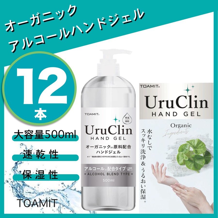 UruClin ウルクリン ハンドジェル 500ml 12本セット 除菌ジェル アルコール アルコールジェル アルコール除菌ジェル ハンドアルコール 手指アルコール 除菌アルコール 保湿 大容量 ハンドジェル アルコール洗浄 玄関 飲食店 自宅 ホテル