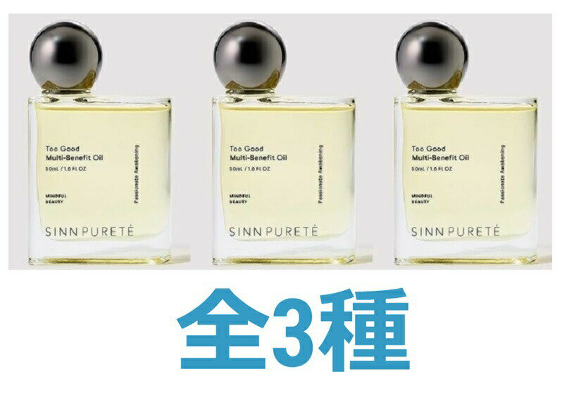 SINN PURETE トゥーグッド マルチベネフィット オイル 50ml 全3種