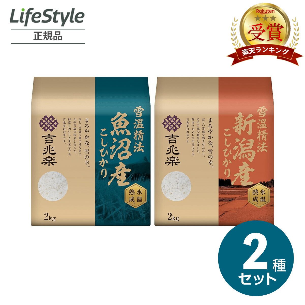楽天ライフスタイル 生活のお手伝い精米 白米 お米 令和6年度産 送料無料 雪温精法 氷温熟成 こしひかり 食べ比べ 魚沼産 こしひかり 新潟県産 新潟産 こしひかり 4kg （ 2kg ×2袋）| 吉兆楽 コシヒカリ 米 御中元 お中元