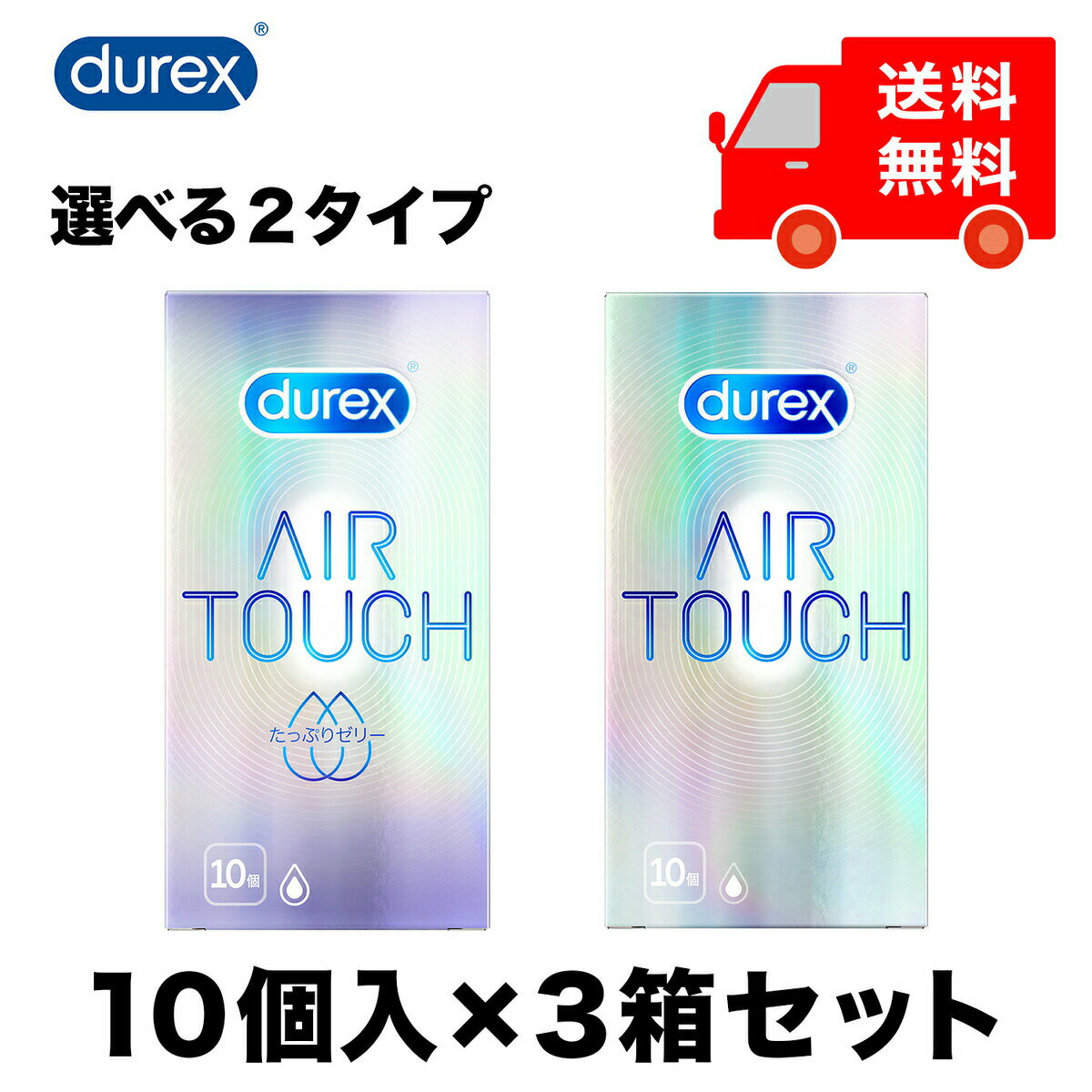 コンドーム デュレックス エアタッチ 天然 ゴム ラテックス製 潤滑ゼリー付き 10個入 ×3個 全2タイプ　　　おすすめ　避妊具　男性　女性　避妊具種類　衛生用品　ゼリー　種類　薄い　サイズ