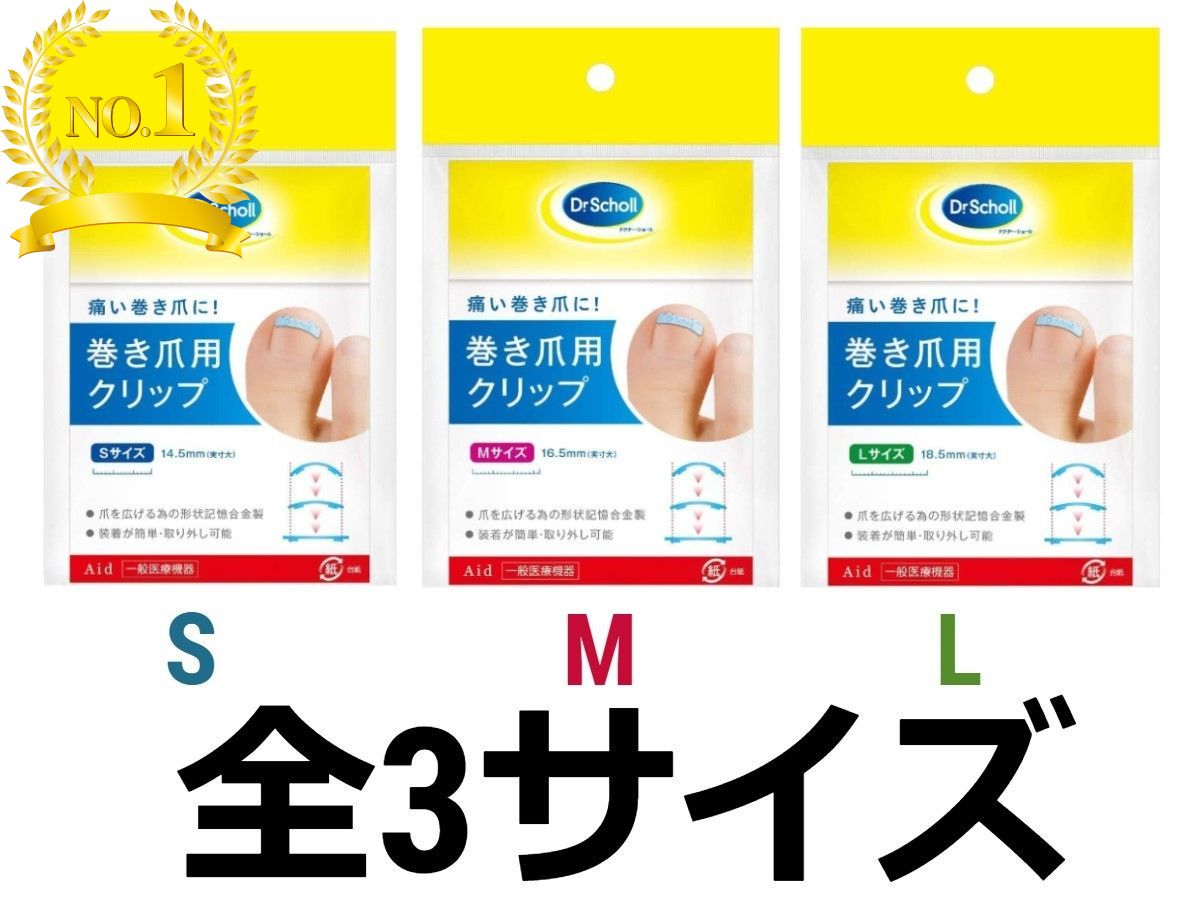 巻き爪 矯正クリップ Dr.Scholl ドクターショール 巻き爪用クリップ 1個入 全3サイズ S M L 巻き爪クリップ 巻爪 矯正器具 ノーマルセット 足 高齢者 指 爪 クリップ フック 装着 ストッパー …