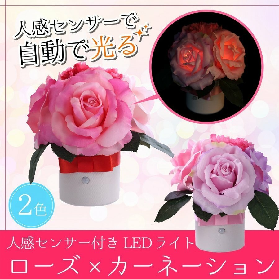 Formosa フォルモサ フラワー アレンジ ローズ×カーネーション 人感センサー付きLEDライト 屋内用 造花 ピンク ラベンダー 全2色