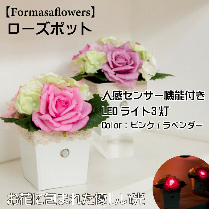 Formosa フォルモサ フラワー アレンジ ローズポット センサーライト 人感センサー付きLEDライト 屋内用 造花 ピンク ラベンダー 全2色