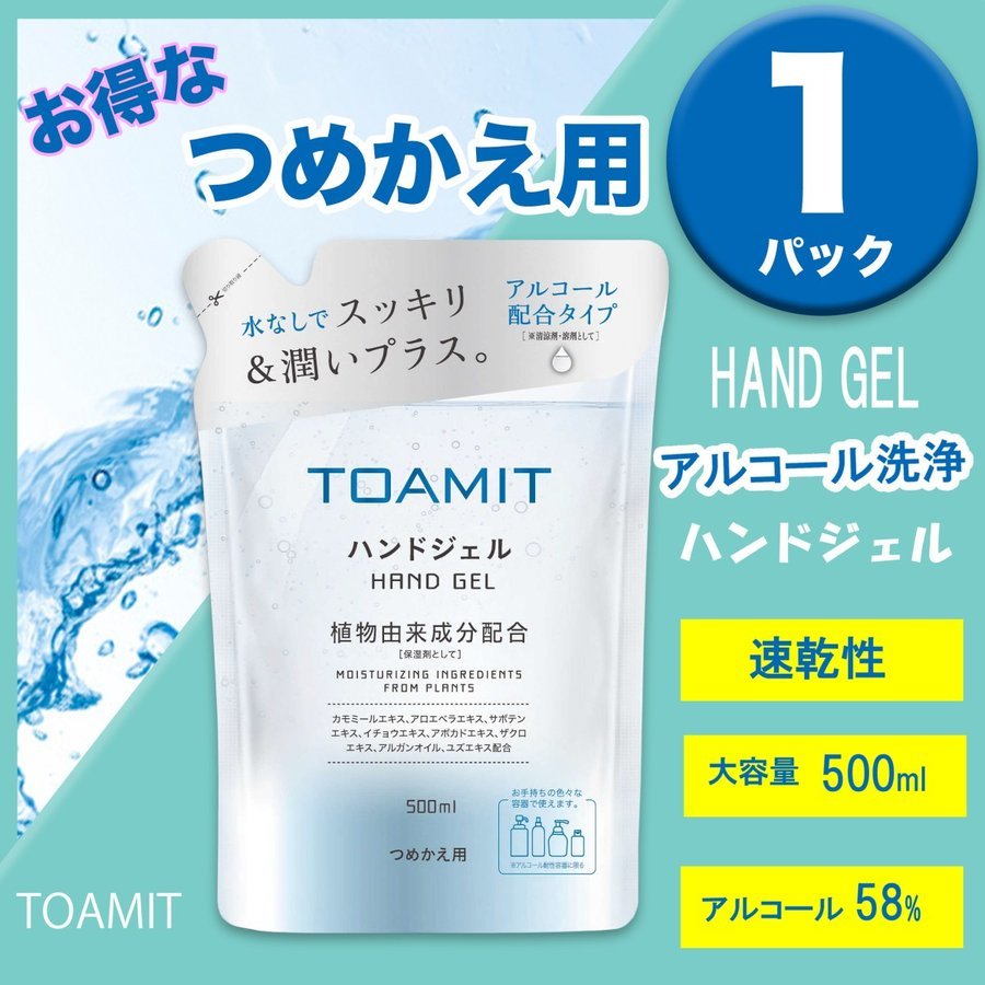 toamit アルコールハンドジェル 500ml 1パック アルコールジェル 詰め替え 除菌ジェル 詰替 アルコール除菌ジェル ジェル アルコール 除菌 手指アルコール 手指 速乾 うるおい 大容量 自宅 ホテル 店舗 玄関 飲食店