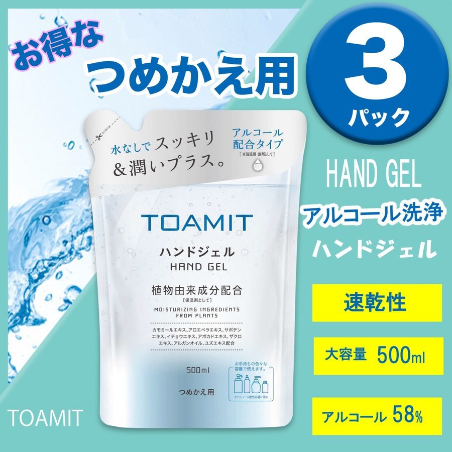 つめかえ用 TOAMIT アルコールハンドジェル 500ml 3パック　　　手指を汚れから守る　除菌　携帯用　携帯用容器　おすすめ　アルコール濃度　詰め替え　持ち運び　ハンドジェル