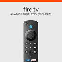Fire TV Alexa Voice Remote Alexa対応音声認識リモコン 2024年発売 対応する別売りのFire TV本体が必要です