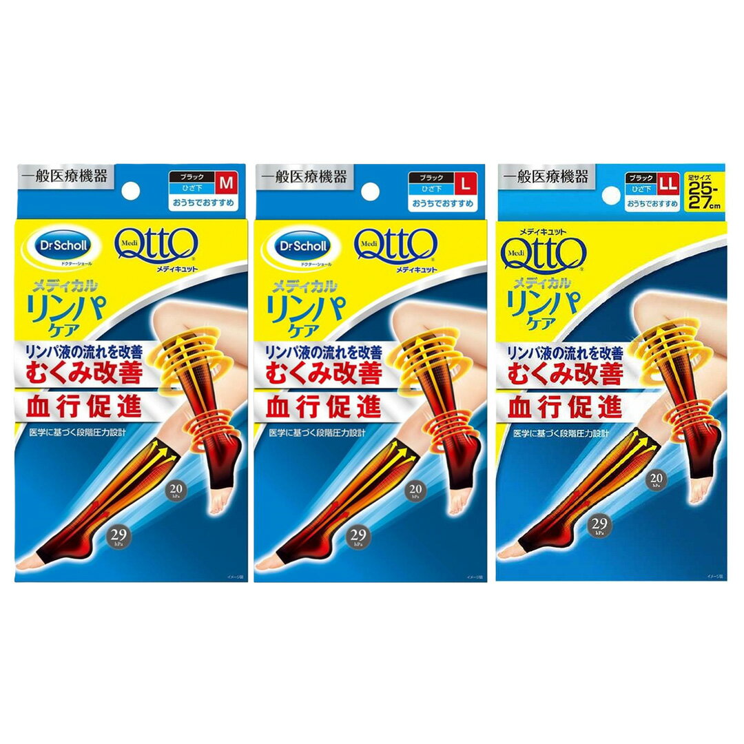 【1個/2個】おうちでメディキュット リンパケア ひざ下 つま先なし M L LL　3種から1つ