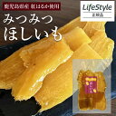 みつみつほしいも 1袋 130g 干し芋 無添加 鹿児島県産 ねっとり甘い おやつ 自然派 無着色 九州 紅はるか さつまいも 鹿児島 1000円ポッキリ ※賞味期限2025.9.6